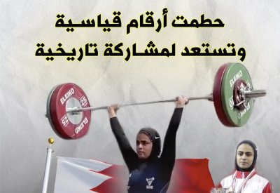 بالفيديو: البطلة البحرينية زينب تستعد لمشاركة تاريخية عالمية في رفع الأثقال