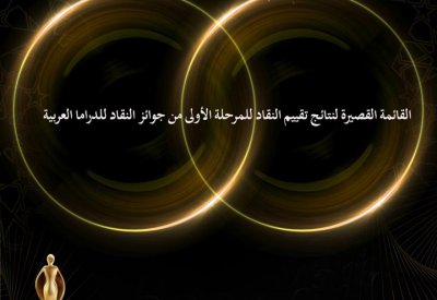 مرحلة التقييم الأولى لجوائز النقاد للدراما العربية الـ ADCA