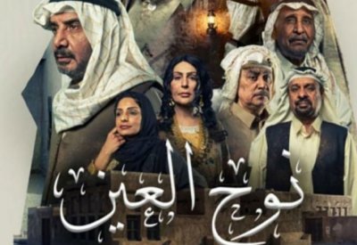 "نوح العين" يحتل المركز الأول في المشاهدات