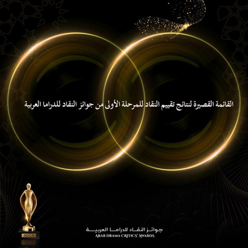مرحلة التقييم الأولى لجوائز النقاد للدراما العربية الـ ADCA