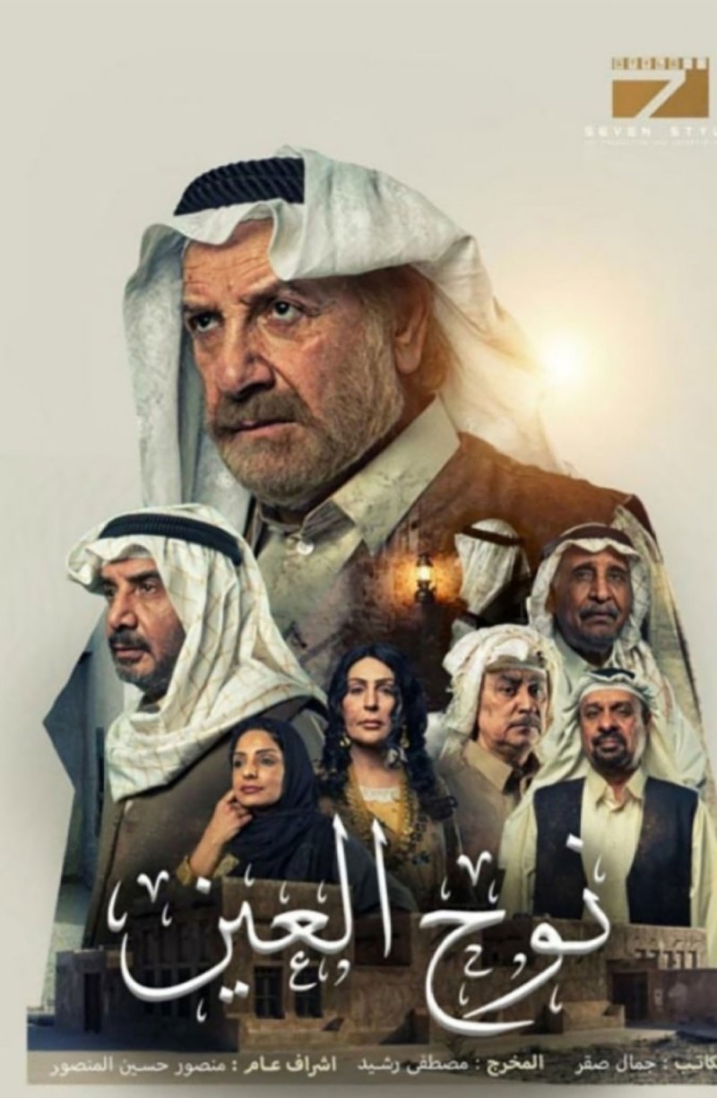 "نوح العين" يحتل المركز الأول في المشاهدات