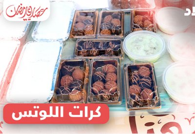 بالفيديو: منال الشيخ تتعرف على كرات اللوتس في رمضان
