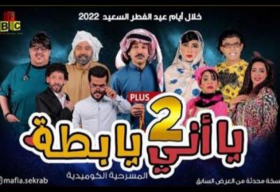 تعرف على مسرحيات العيد في البحرين