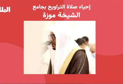 بالفيديو: إحياء صلاة التراويح بجامع الشيخة موزة