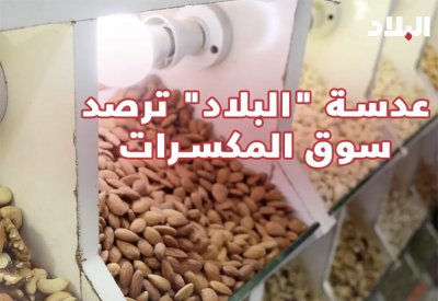 عدسة "البلاد" تتجول في الأسواق وترصد حركة سوق المكسرات