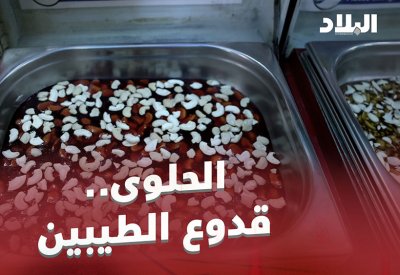 بالفيديو: الحلوى.. قدوع الطيبين