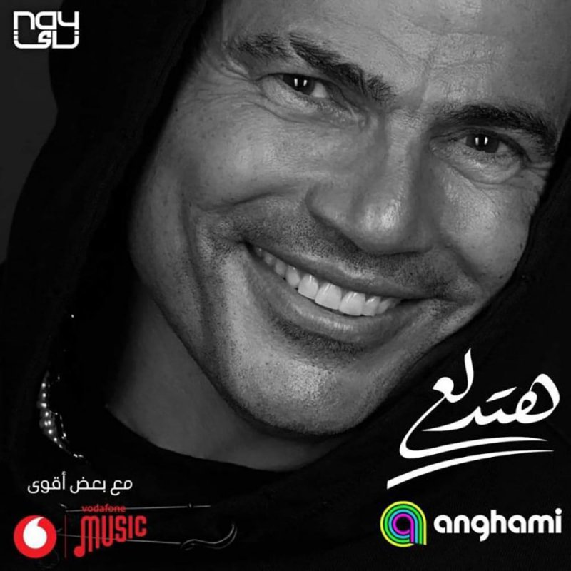 عمرو دياب يستقبل الصيف بأغنية "هتدلع"