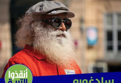 الفيلسوف الهندي الشهير سادغورو في البحرين