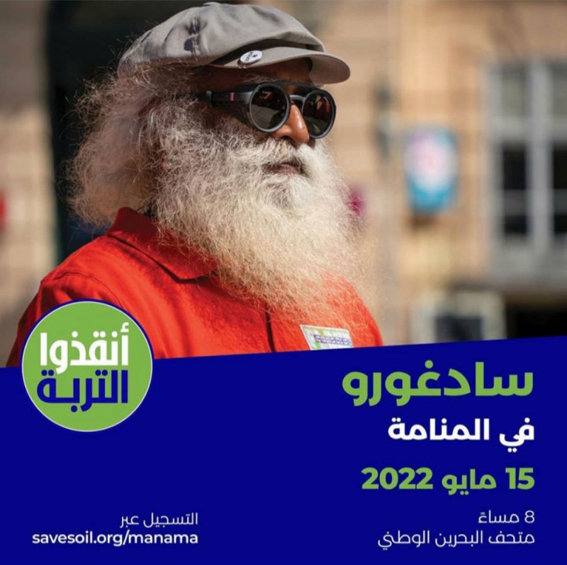 الفيلسوف الهندي الشهير سادغورو في البحرين