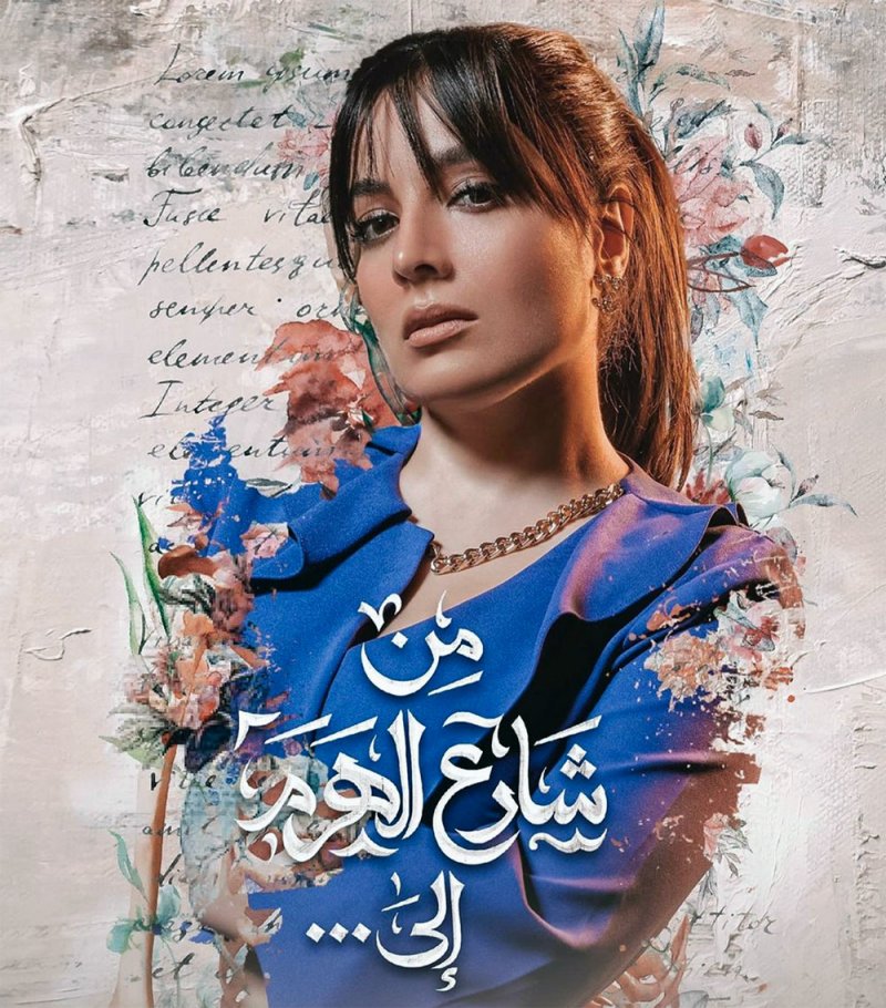 هذا ما قالته إيمان الحسيني عن "من شارع الهرم إلى"