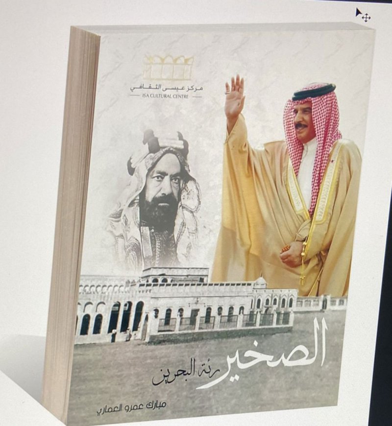 "الصخير.. رئة البحرين" معلومات شاملة بتوثيق مبارك العماري