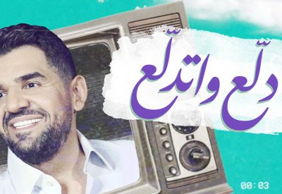 حسين الجسمي يجدد نجاحه مع "دلّع واتدلّع"