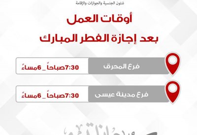شئون الجنسية والجوازات والإقامة تعلن عن عودة أوقات العمل الرسمي السابقة