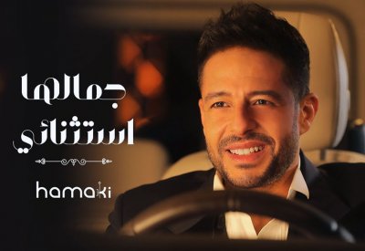 حماقي يصدر جديده جمالها استثنائي