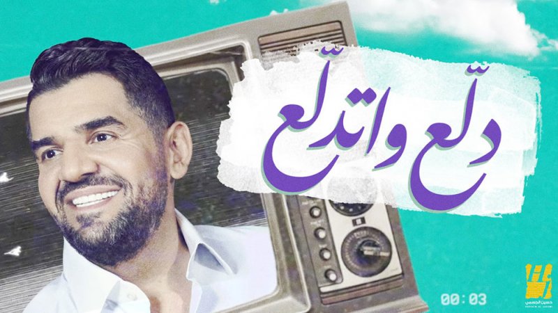 حسين الجسمي يجدد نجاحه مع "دلّع واتدلّع"