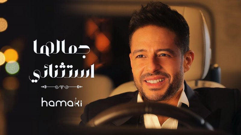 حماقي يصدر جديده جمالها استثنائي