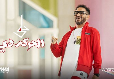 أحمد حلمي يطرح أغنية “الحركة دي” من فيلم “واحد تاني”