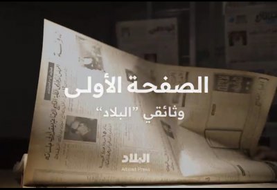 "الصفحة الأولى" وثائقي "البلاد" تزامنا مع يوم الصحافة البحرينية