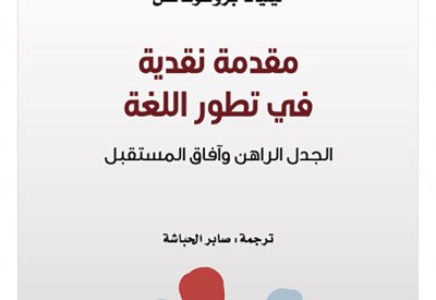 كلمة يصدر ترجمة كتاب مقدمة نقدية في تطور اللغة