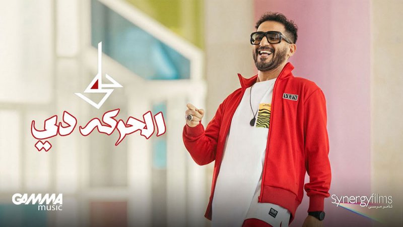 أحمد حلمي يطرح أغنية “الحركة دي” من فيلم “واحد تاني”