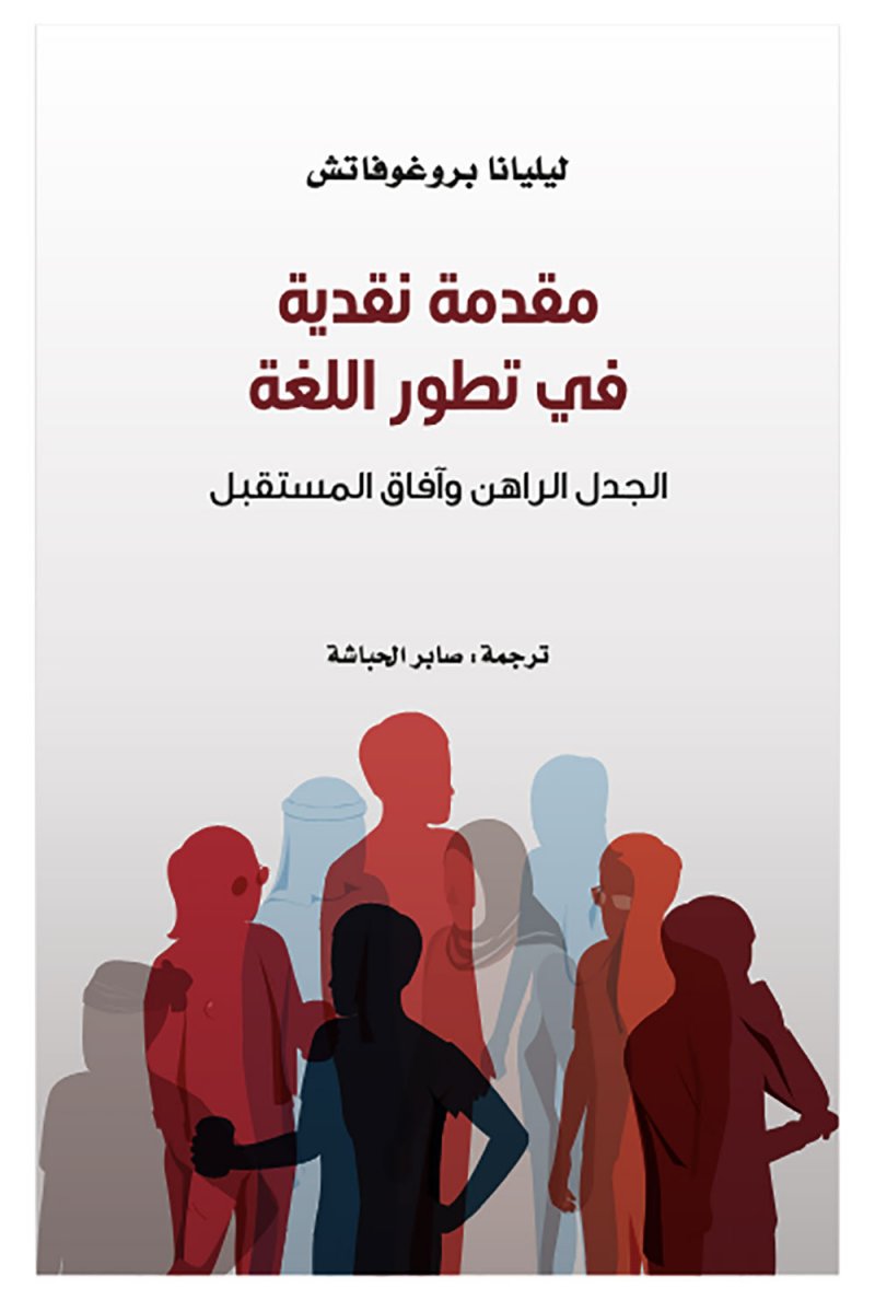 كلمة يصدر ترجمة كتاب مقدمة نقدية في تطور اللغة