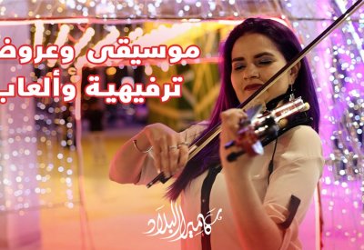 كاميرا "البلاد": أجواء مليئة بالبهجة.. عروض ترفيهية وألعاب وموسيقى