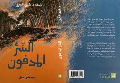 طارق البكري يصدر رواية (السر المدفون) بالشارقة القرائي للأطفال