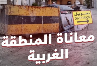 بالفيديو: معاناة المنطقة الغربية