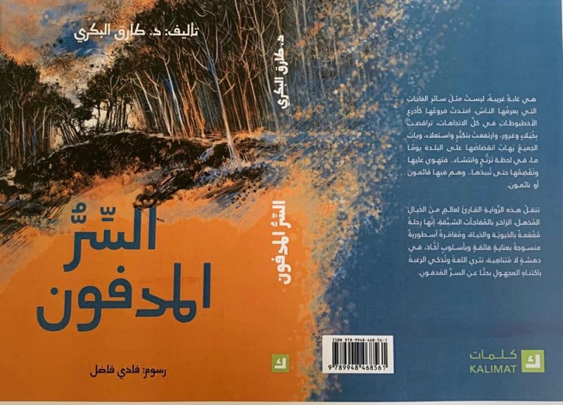 طارق البكري يصدر رواية (السر المدفون) بالشارقة القرائي للأطفال