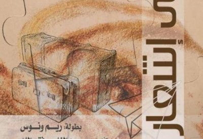"أوال" في "قرطاج الدولي للمونودراما" بمسرحية "حتى إشعار آخر"