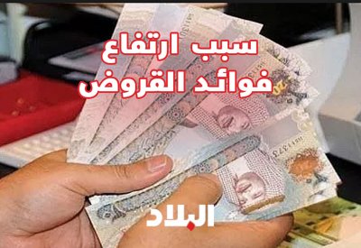 بالفيديو: تعرف على سبب ارتفاع فوائد القروض