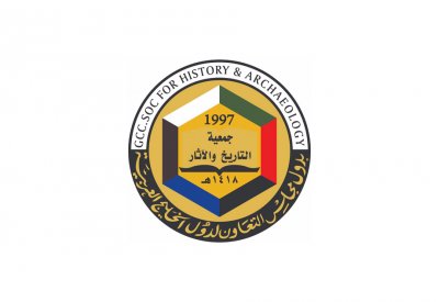 البحرين تستضيف الملتقى العلمي الـ21 لجمعية التاريخ والآثار الخليجية في هذا الموعد