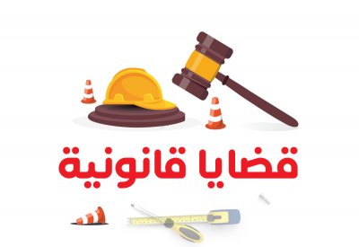 قضايا قانونية .. متى‭ ‬يحق‭ ‬لمالك‭ ‬العقار‭ ‬طرد‭ ‬المستأجر؟