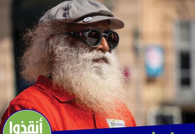 الجمهور على موعد للقاء الحكيم الفيلسوف العالمي الهندي سادغورو في المنامة