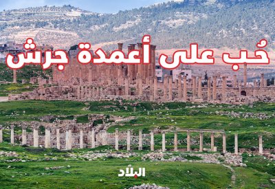 بالفيديو: غضب في الأردن.. عشيق أردني تغزل بمحبوبته على أعمدة تاريخية