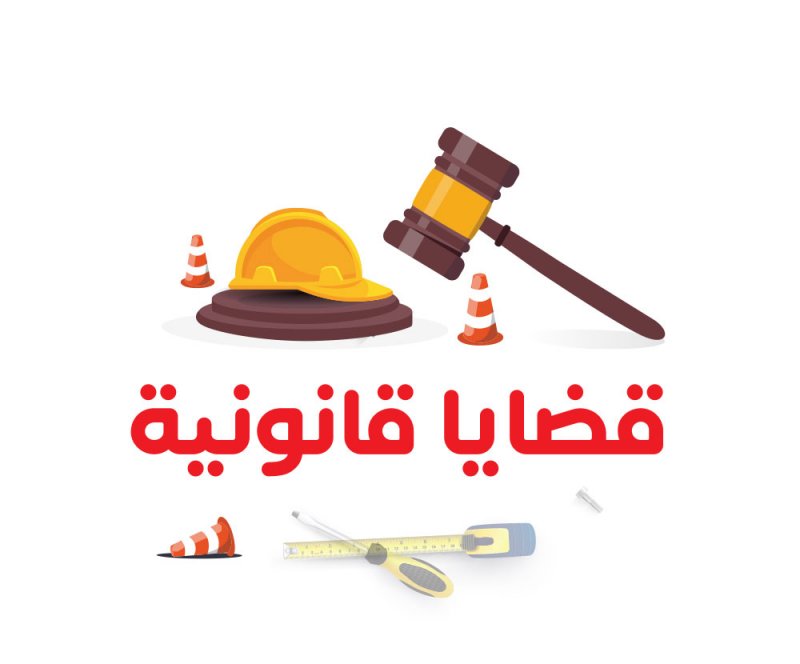 قضايا قانونية .. متى‭ ‬يحق‭ ‬لمالك‭ ‬العقار‭ ‬طرد‭ ‬المستأجر؟