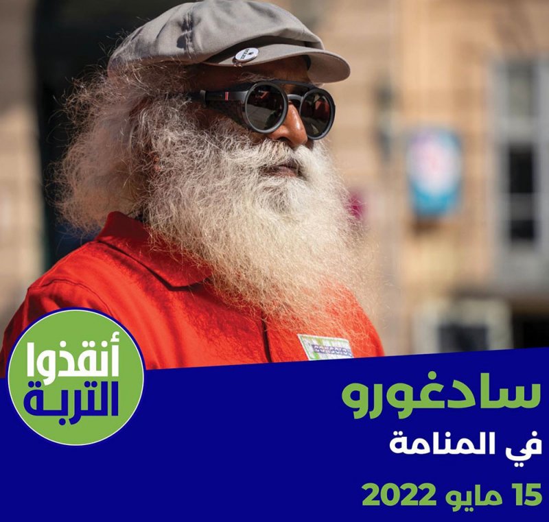 الجمهور على موعد للقاء الحكيم الفيلسوف العالمي الهندي سادغورو في المنامة