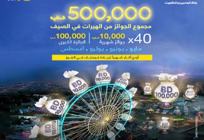 “البحرين والكويت” يقدم نصف مليون دينار “جوائز الصيف” لعملائه من “الهيرات”