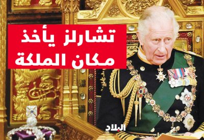بالفيديو: الأمير تشارلز يأخذ مكان الملكة