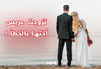 بالفيديو: تزوجت عريس أختها بالخطأ!