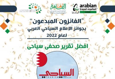 البحرين تنال جائزة مرموقة في "أوسكار السياحي العربي 2022"