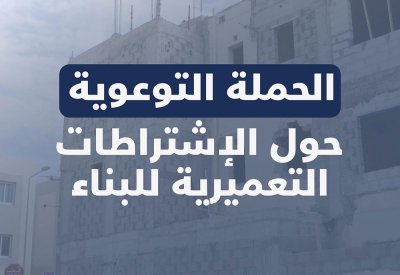 "الحمر": الالتزام بقوانين البناء يساهم في الحفاظ على الواجهات الحضارية للمدن والمشاريع الإسكانية