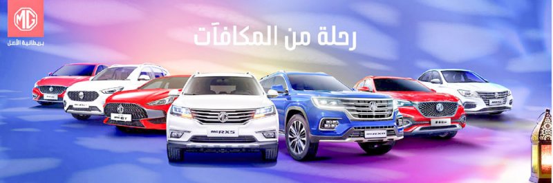 “إم جي موتور” تمدد عروض رمضان حتى 31 مايو