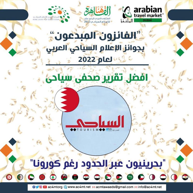 البحرين تنال جائزة مرموقة في "أوسكار السياحي العربي 2022"