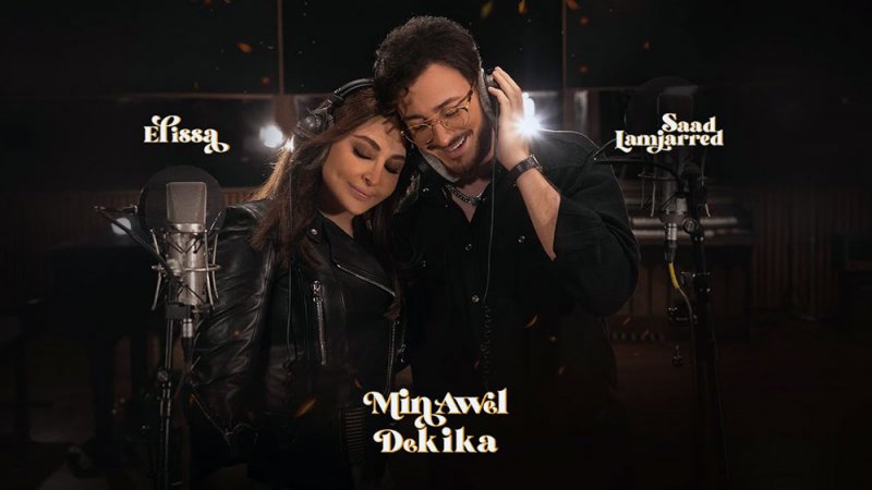 ديو اليسا و​سعد لمجرد في المرتبة الثالثة عالميا