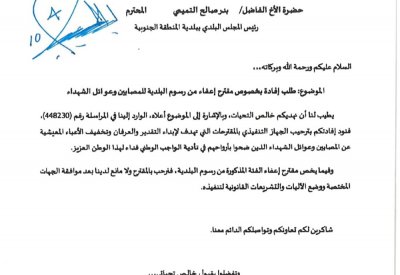 إعفاء عوائل شهداء الواجب من الرسوم البلدية