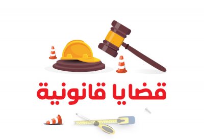 قضايا قانونية .. المحامية جنان أنور