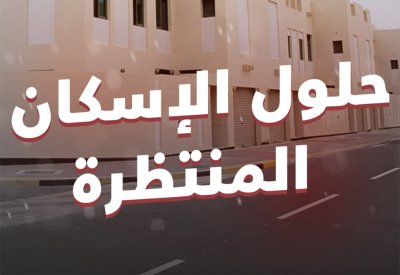 7 برامج إسكانية جديدة.. وفتح أسقف الراتب والعمر
