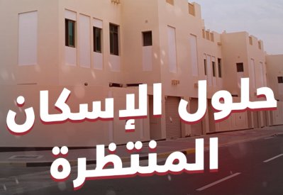 بالفيديو: حلول الإسكان المنتظرة