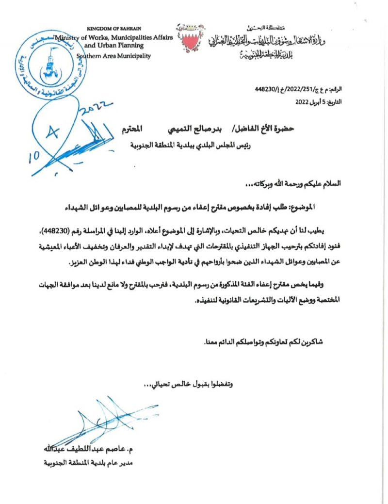 إعفاء عوائل شهداء الواجب من الرسوم البلدية